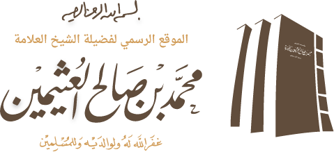 شعار تطبيق الشيخ إبن عثيمين